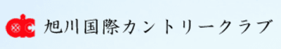 旭川国際ゴルフ場の平均年収はいくら？