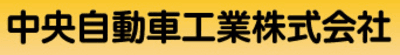 中央自動車工業の平均年収はいくら？