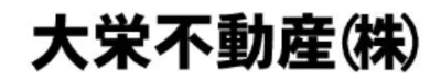 大栄不動産の平均年収はいくら？