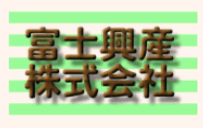富士興産の平均年収はいくら？