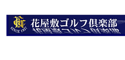 花屋敷ゴルフ倶楽部の平均年収はいくら？
