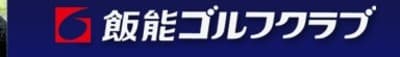 飯能ゴルフ倶楽部の平均年収はいくら？