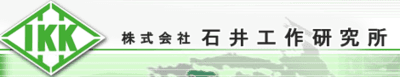 石井工作研究所の平均年収はいくら？