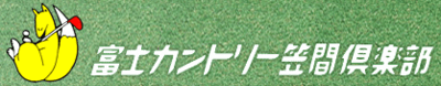 笠間ゴルフクラブの平均年収はいくら？