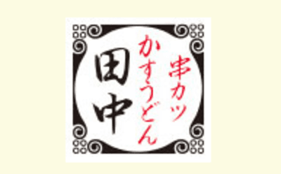 串カツ田中ホールディングスの平均年収はいくら？