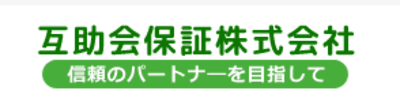 互助会保証の平均年収はいくら？