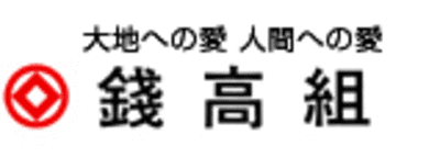 錢高組の平均年収はいくら？