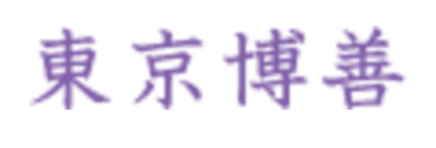 東京博善の平均年収はいくら？