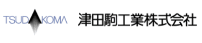津田駒工業の平均年収はいくら？