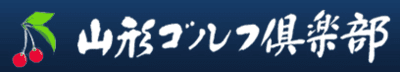 山形ゴルフ倶楽部の平均年収はいくら？